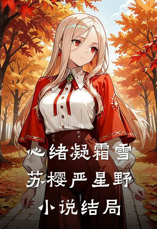心绪凝霜雪苏樱严星野小说结局