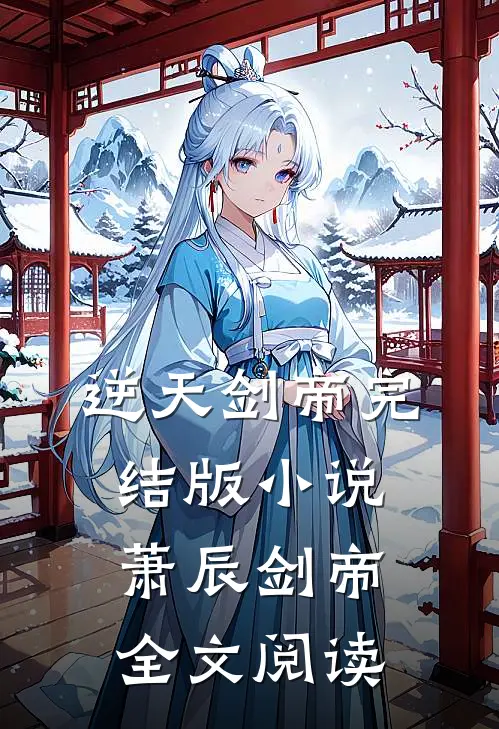 逆天剑帝完结版小说_萧辰剑帝全文阅读