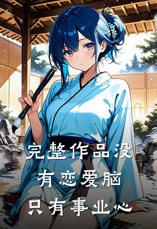 完整作品没有恋爱脑，只有事业心