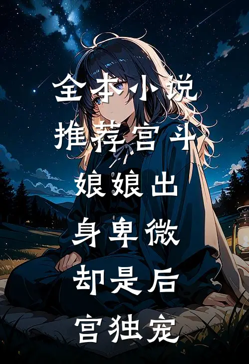 全本小说推荐宫斗：娘娘出身卑微，却是后宫独宠