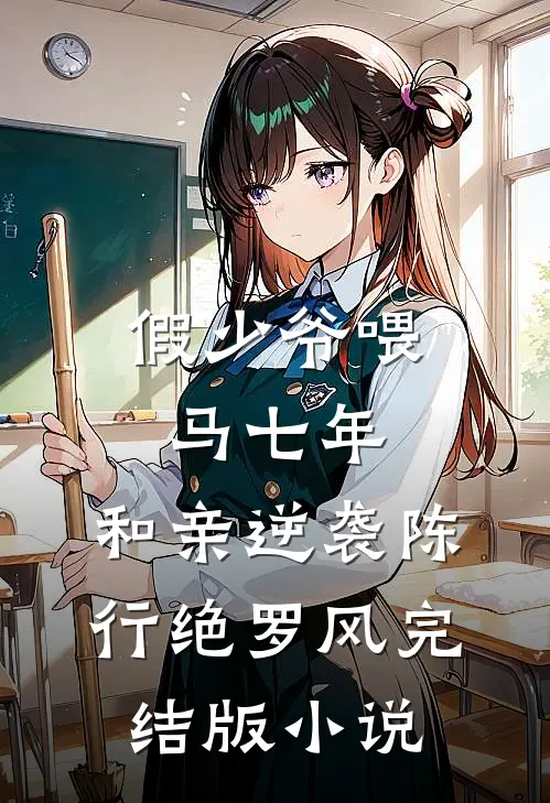 假少爷喂马七年，和亲逆袭陈行绝罗风完结版小说