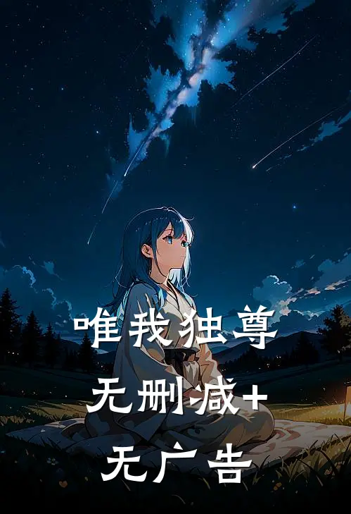 唯我独尊无删减+无广告