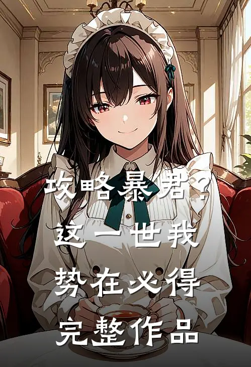 攻略暴君？这一世我势在必得完整作品