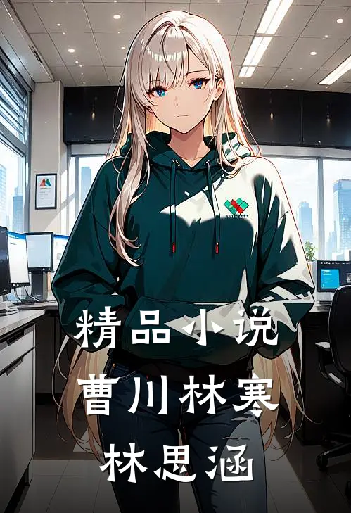 精品小说曹川林寒林思涵