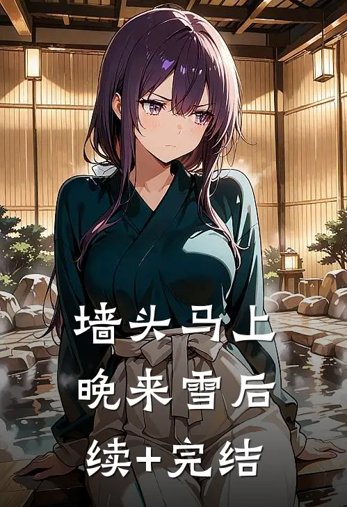 墙头马上晚来雪后续+完结