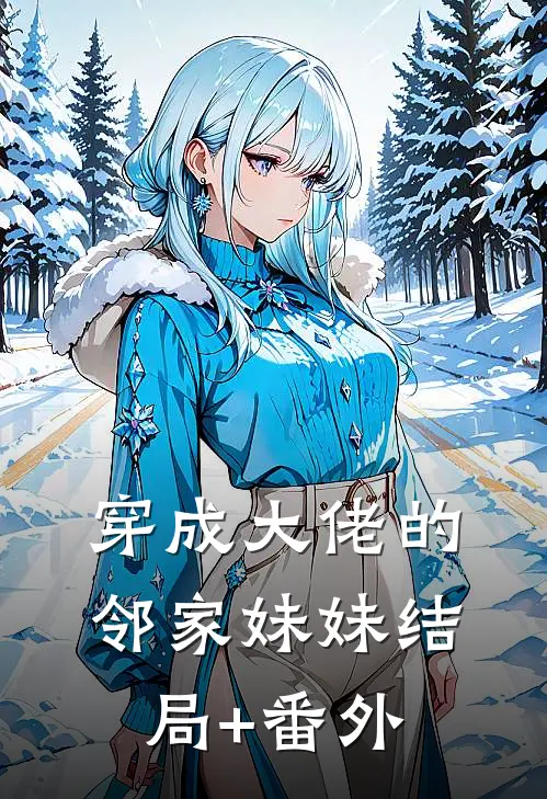 穿成大佬的邻家妹妹结局+番外