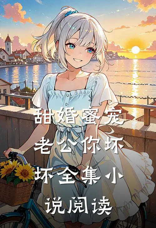 甜婚蜜宠：老公你坏坏全集小说阅读
