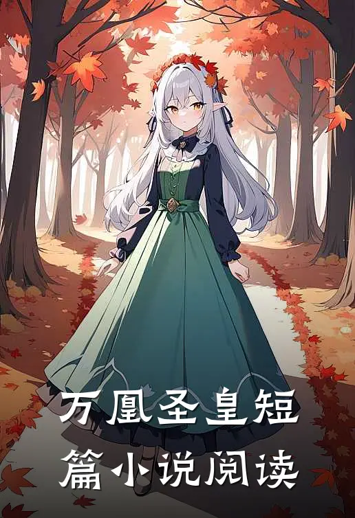 万凰圣皇短篇小说阅读