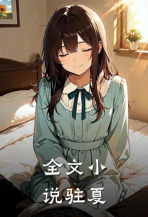 全文小说驻夏