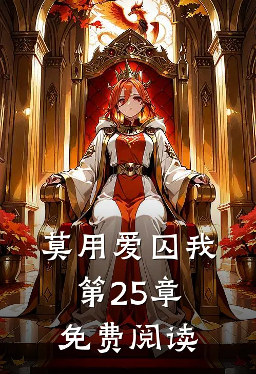 莫用爱囚我第25章免费阅读