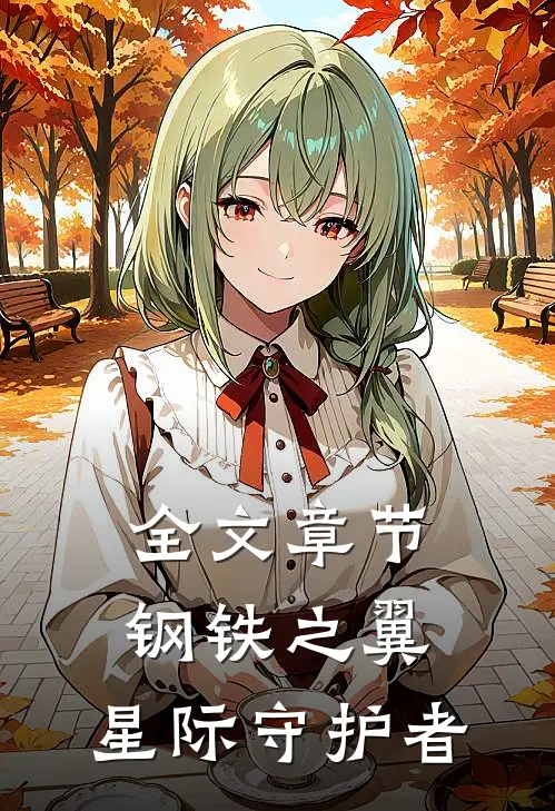 全文章节钢铁之翼：星际守护者