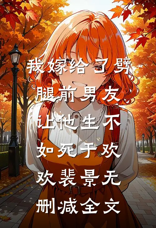 我嫁给了劈腿前男友，让他生不如死于欢欢裴景无删减全文