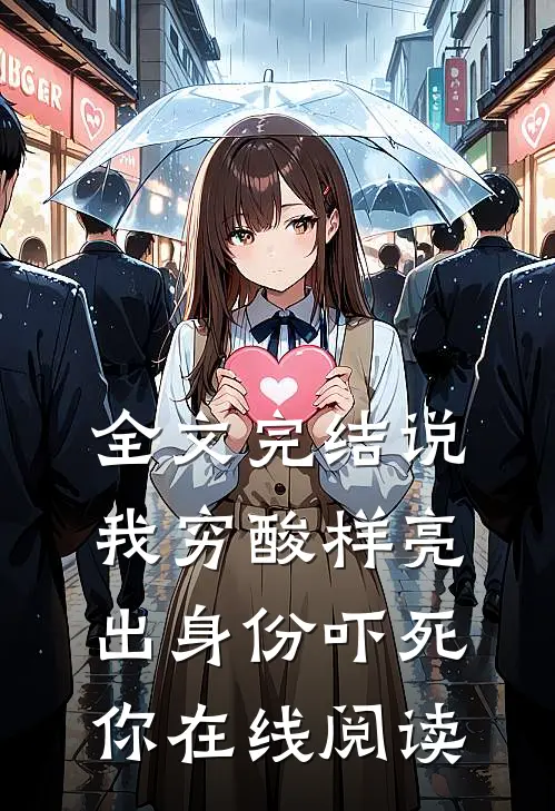 全文完结说我穷酸样亮出身份吓死你在线阅读