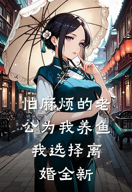 怕麻烦的老公为我养鱼，我选择离婚全新