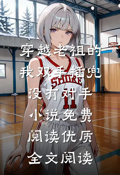 穿越老祖的我双手插兜没有对手小说免费阅读优质全文阅读