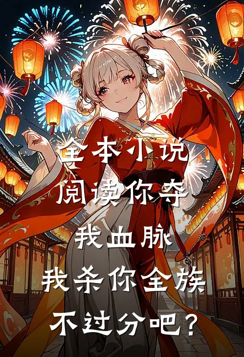 全本小说阅读你夺我血脉，我杀你全族不过分吧？