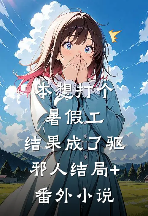 本想打个暑假工，结果成了驱邪人结局+番外小说