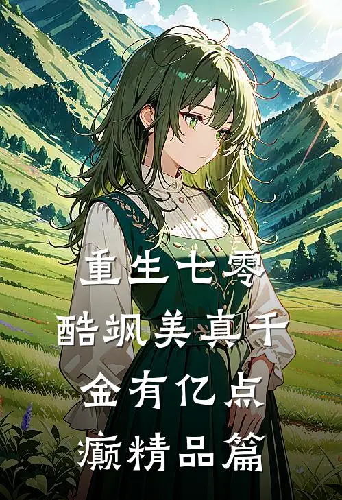 重生七零：酷飒美真千金有亿点癫精品篇
