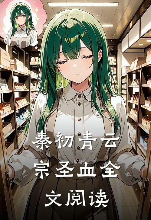 秦初青云宗圣血全文阅读