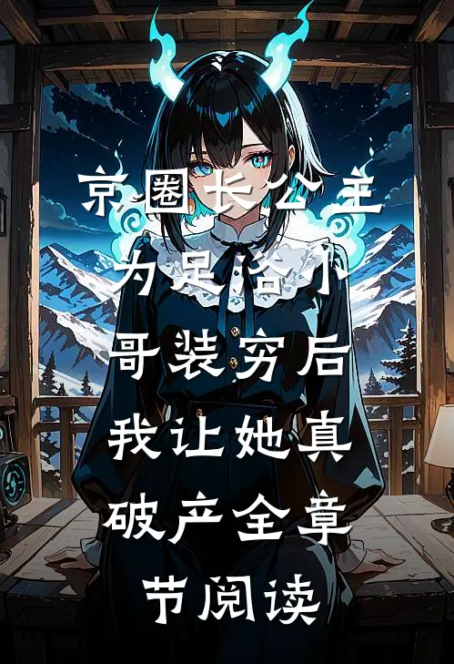京圈长公主为足浴小哥装穷后，我让她真破产全章节阅读