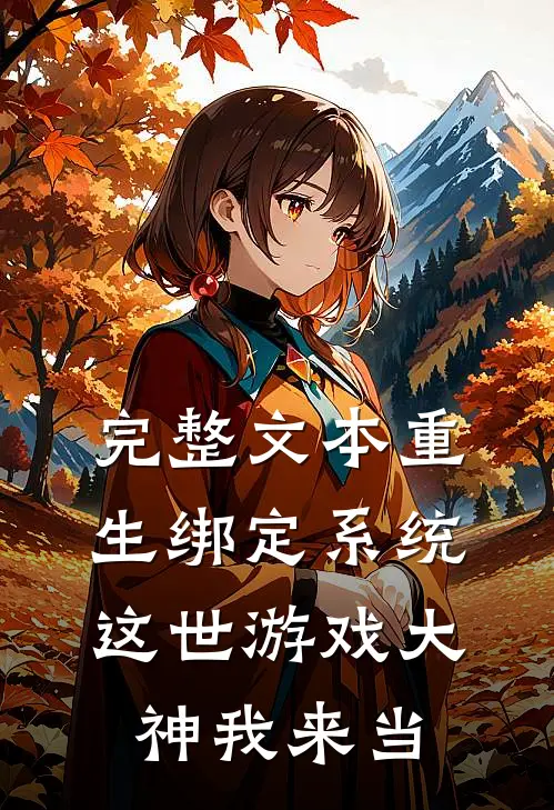 完整文本重生绑定系统，这世游戏大神我来当