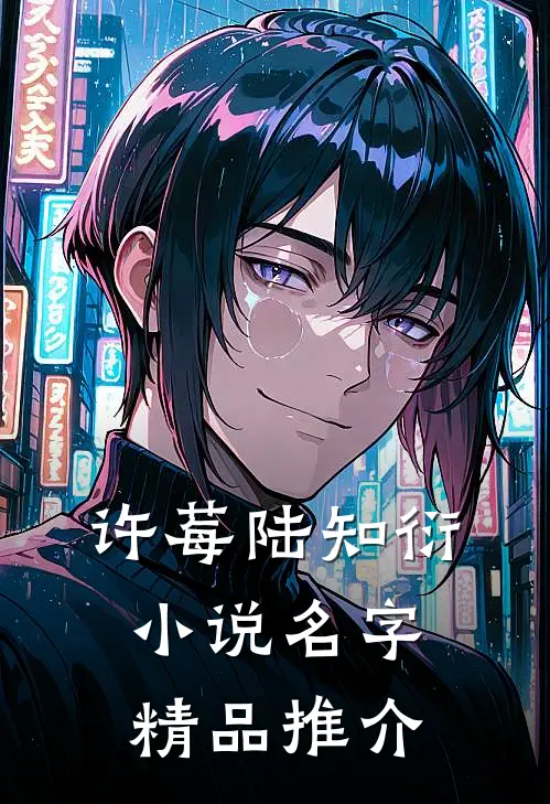 许莓陆知衍小说名字精品推介