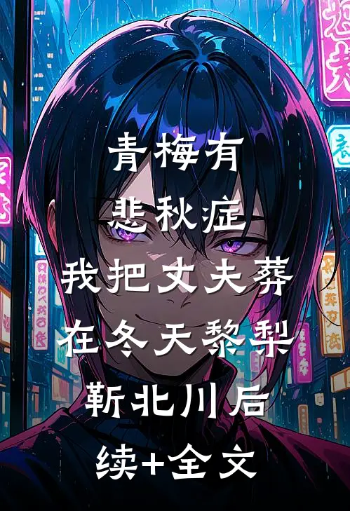 青梅有悲秋症，我把丈夫葬在冬天黎梨靳北川后续+全文