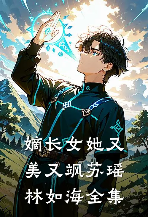 嫡长女她又美又飒苏瑶林如海 全集
