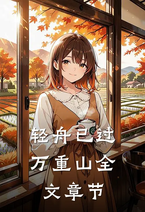 轻舟已过万重山全文章节