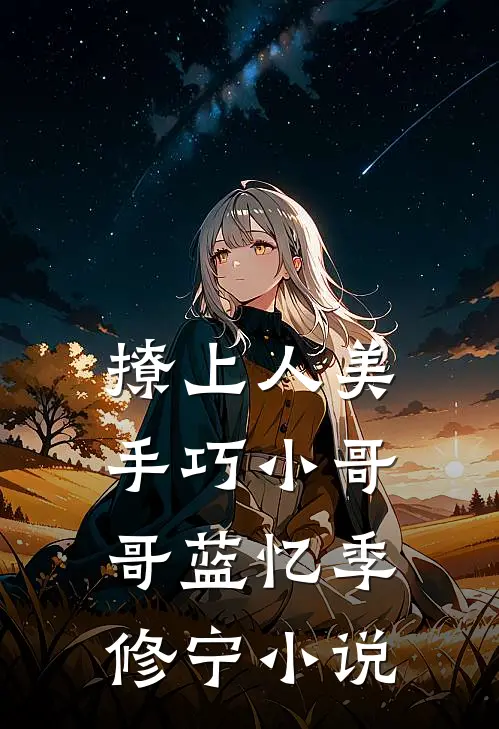 撩上人美手巧小哥哥蓝忆季修宁小说