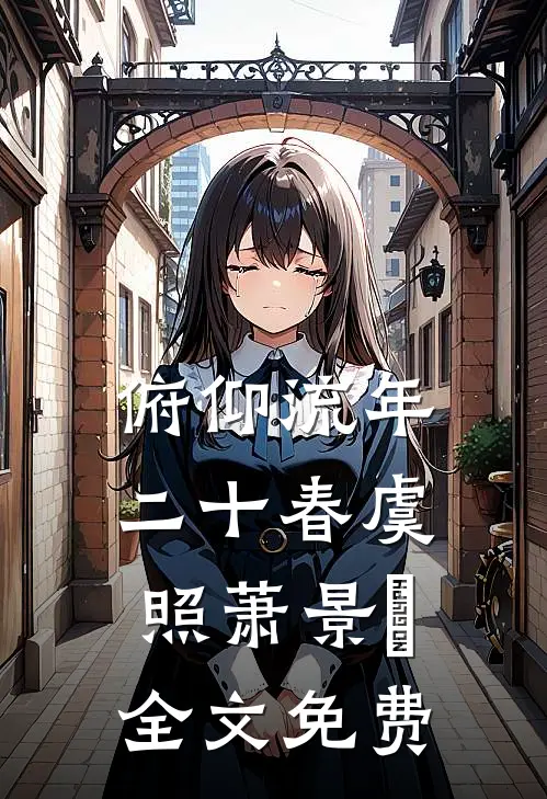 俯仰流年二十春虞照萧景彧全文免费