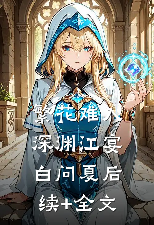 繁花难入深渊江宴白问夏后续+全文
