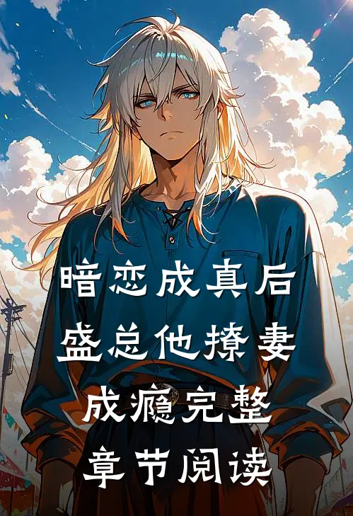 暗恋成真后，盛总他撩妻成瘾完整章节阅读