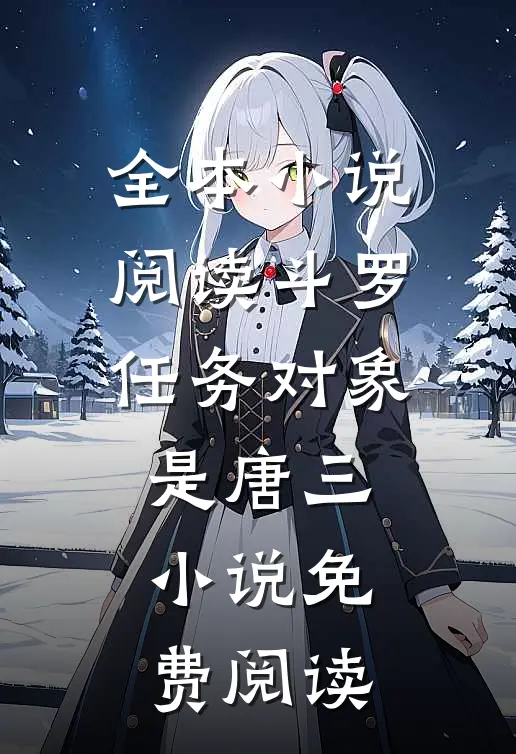 全本小说阅读斗罗任务对象是唐三小说免费阅读