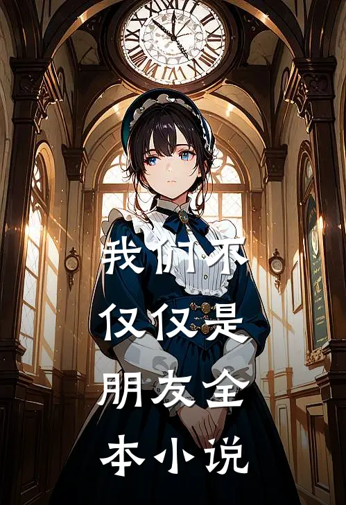 我们不仅仅是，朋友全本小说