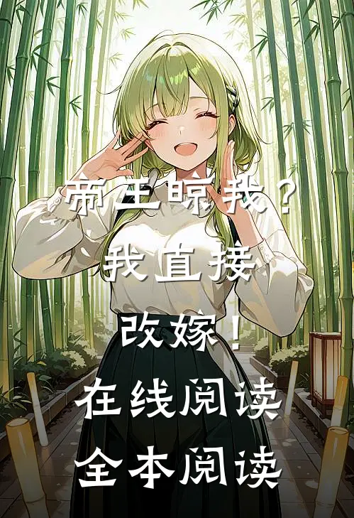帝王晾我？我直接改嫁！在线阅读全本阅读