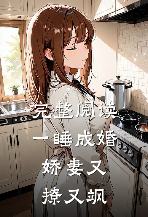完整阅读一睡成婚：娇妻又撩又飒