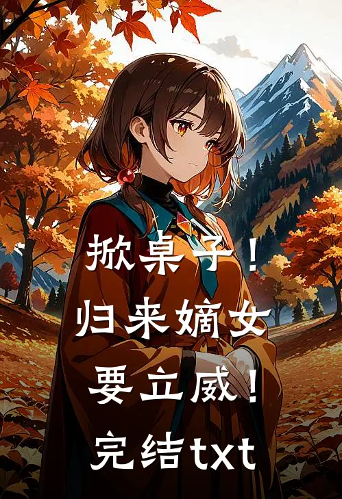 掀桌子！归来嫡女要立威！完结txt