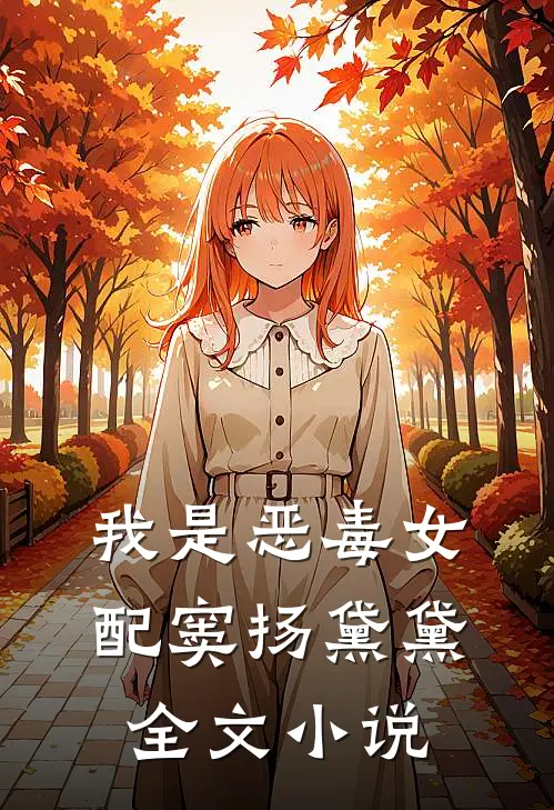 我是恶毒女配窦扬黛黛全文小说