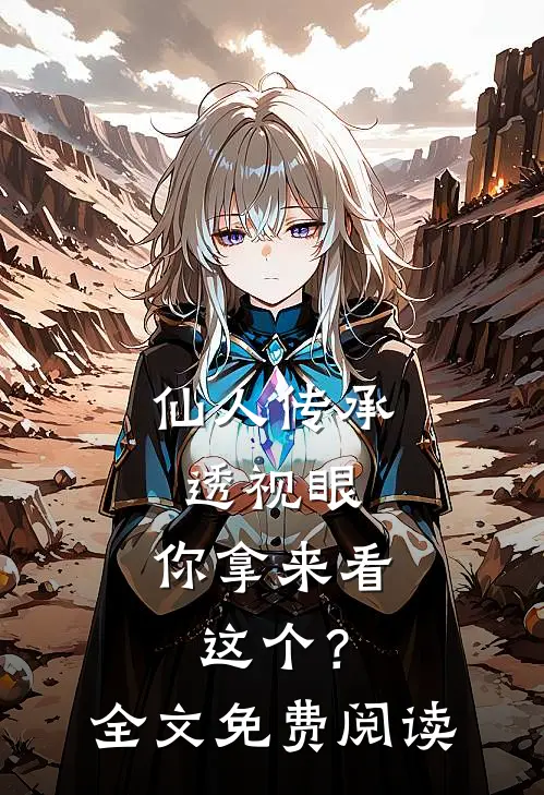 仙人传承透视眼，你拿来看这个？全文免费阅读