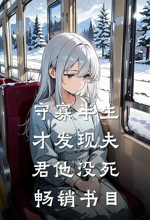 守寡半生，才发现夫君他没死畅销书目