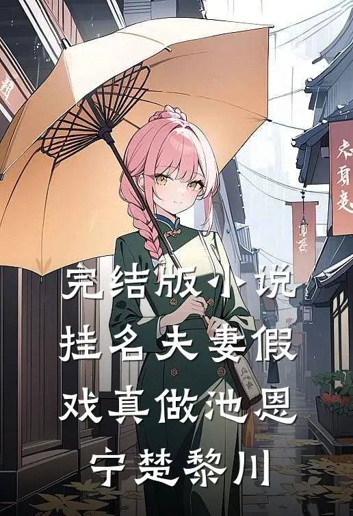 完结版小说挂名夫妻假戏真做池恩宁楚黎川