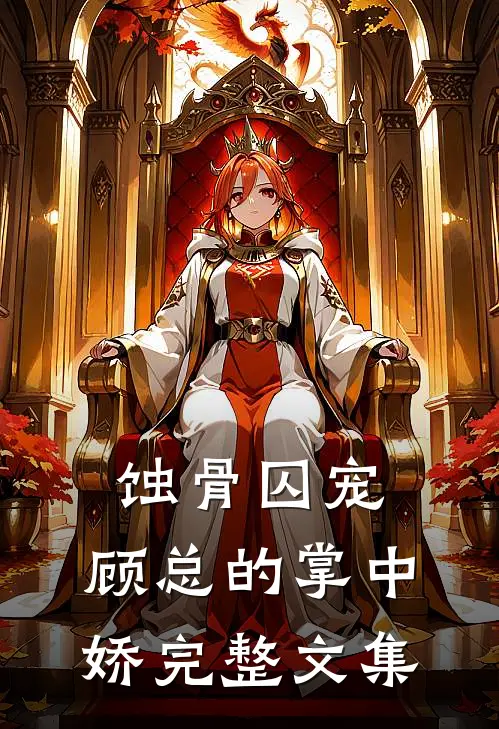 蚀骨囚宠：顾总的掌中娇完整文集