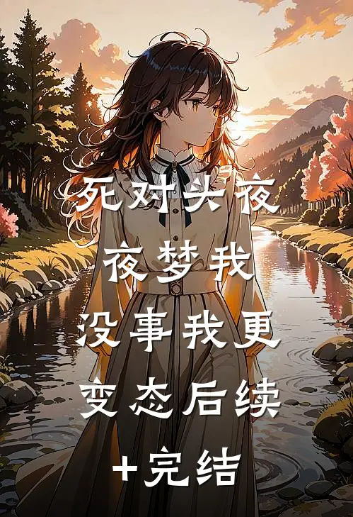 死对头夜夜梦我，没事我更变态后续+完结