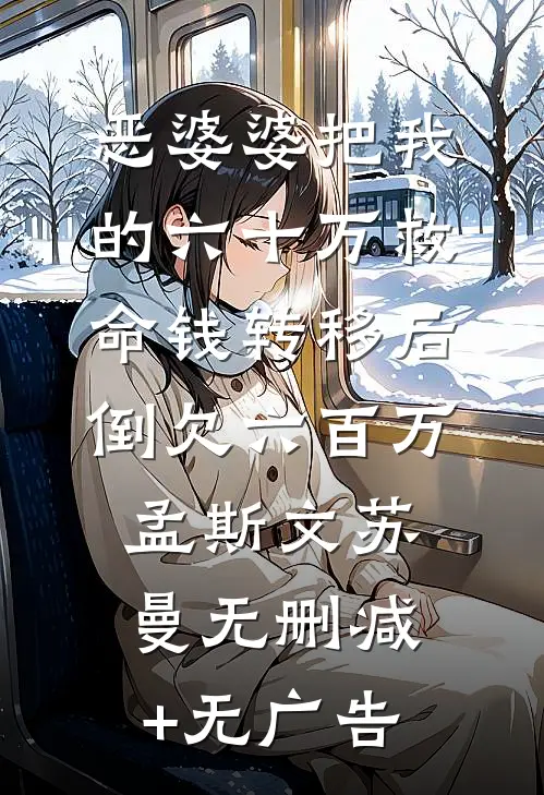 恶婆婆把我的六十万救命钱转移后，倒欠六百万孟斯文苏曼无删减+无广告