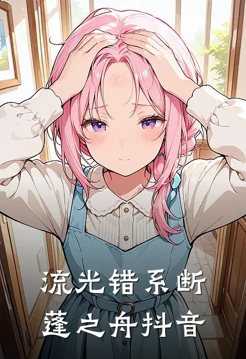 流光错系断蓬之舟抖音
