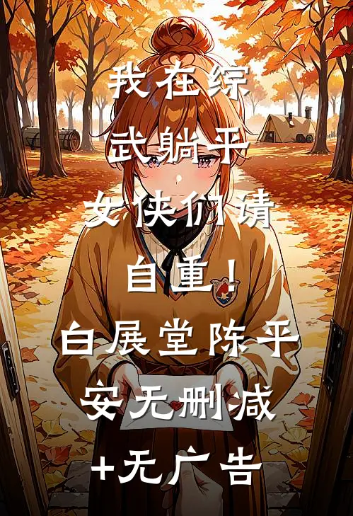 我在综武躺平，女侠们请自重！白展堂陈平安无删减+无广告