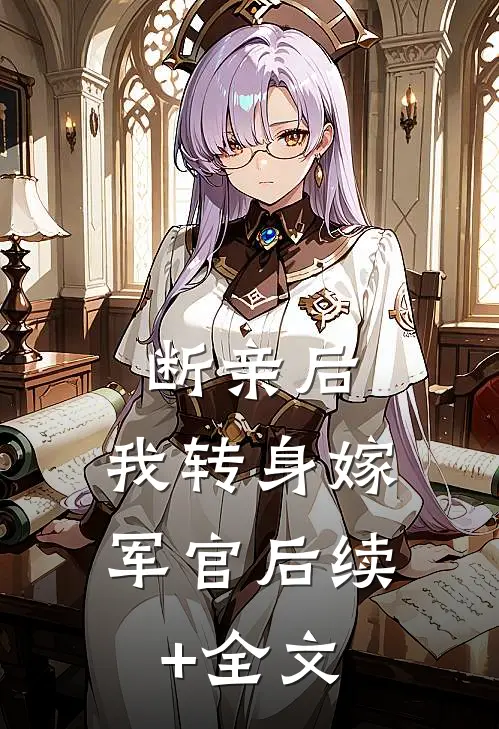 断亲后，我转身嫁军官后续+全文