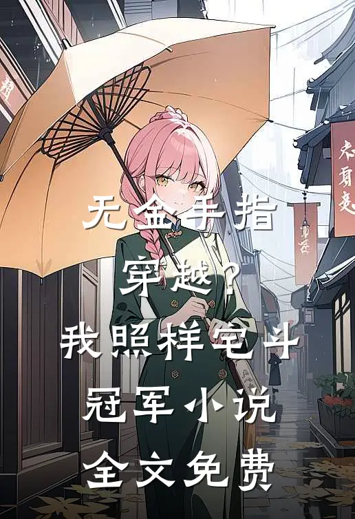 无金手指穿越？我照样宅斗冠军小说全文免费