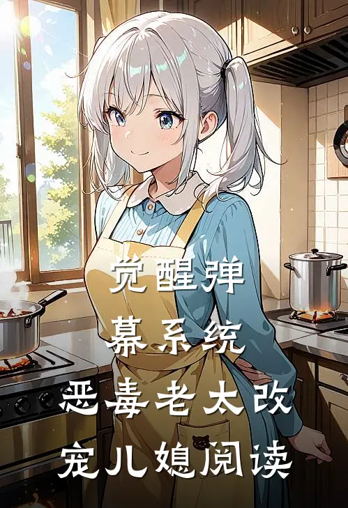 觉醒弹幕系统，恶毒老太改宠儿媳阅读